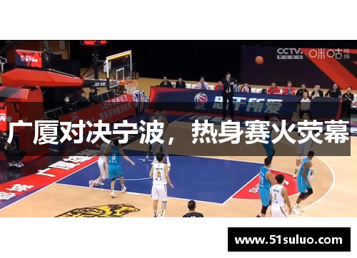 广厦对决宁波，热身赛火荧幕