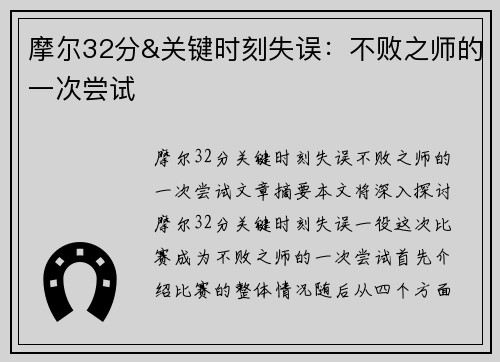 摩尔32分&关键时刻失误：不败之师的一次尝试