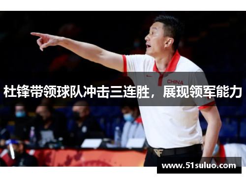 杜锋带领球队冲击三连胜，展现领军能力