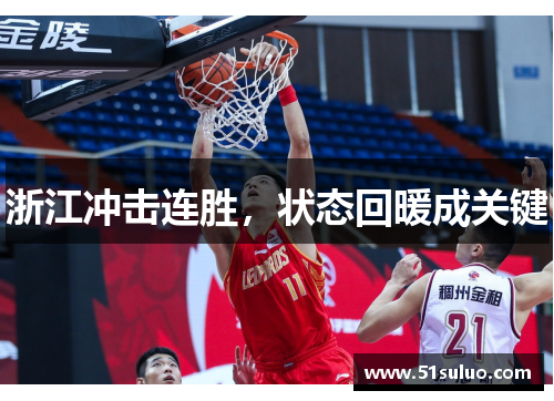 浙江冲击连胜，状态回暖成关键