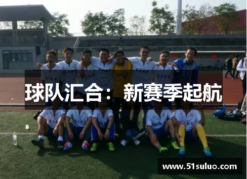 球队汇合：新赛季起航