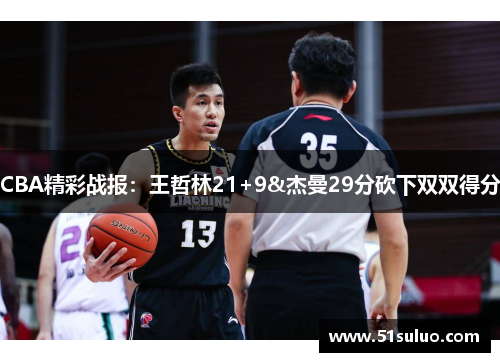 CBA精彩战报：王哲林21+9&杰曼29分砍下双双得分