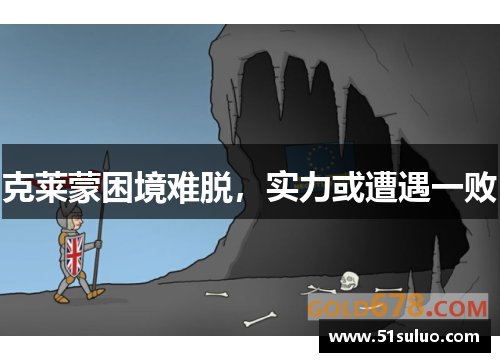 克莱蒙困境难脱，实力或遭遇一败