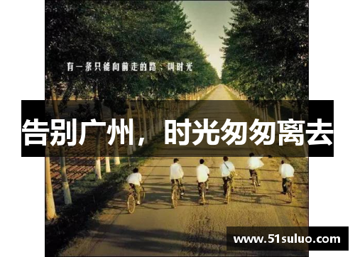 告别广州，时光匆匆离去