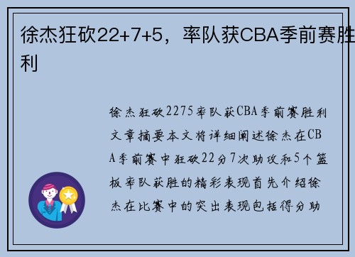 徐杰狂砍22+7+5，率队获CBA季前赛胜利