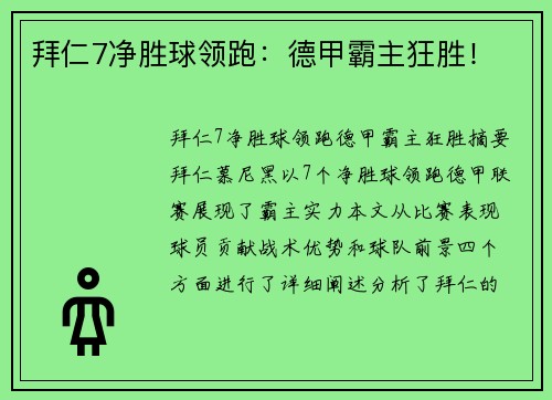 拜仁7净胜球领跑：德甲霸主狂胜！