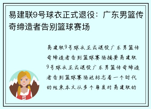 易建联9号球衣正式退役：广东男篮传奇缔造者告别篮球赛场