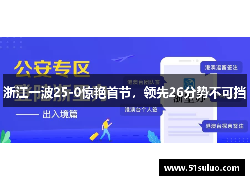浙江一波25-0惊艳首节，领先26分势不可挡